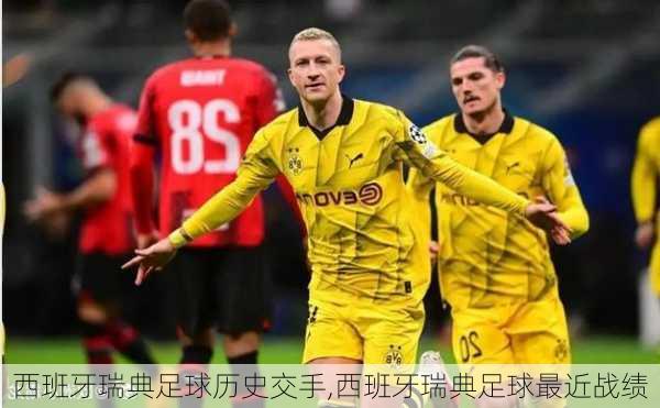 西班牙瑞典足球历史交手,西班牙瑞典足球最近战绩