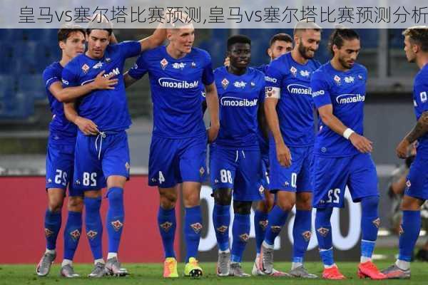 皇马vs塞尔塔比赛预测,皇马vs塞尔塔比赛预测分析