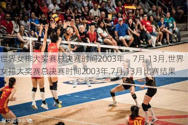 世界女排大奖赛总决赛时间2003年、7月,13月,世界女排大奖赛总决赛时间2003年,7月,13月比赛结果