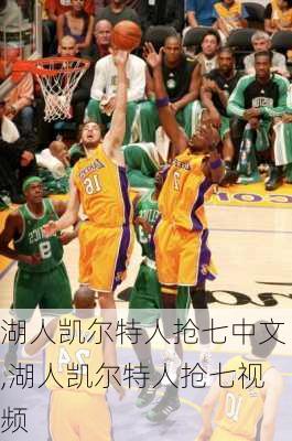 湖人凯尔特人抢七中文,湖人凯尔特人抢七视频