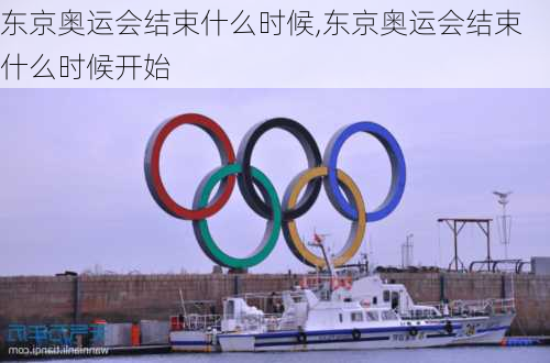 东京奥运会结束什么时候,东京奥运会结束什么时候开始