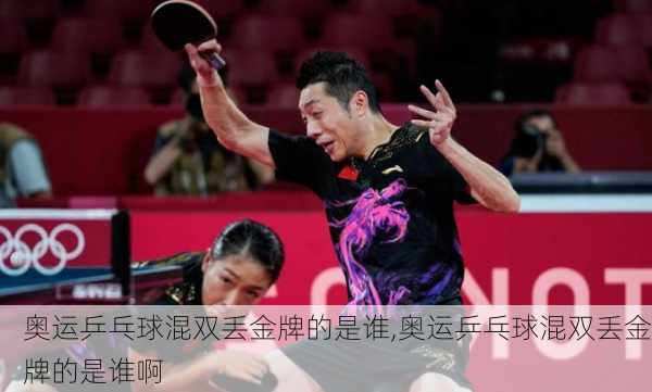 奥运乒乓球混双丢金牌的是谁,奥运乒乓球混双丢金牌的是谁啊