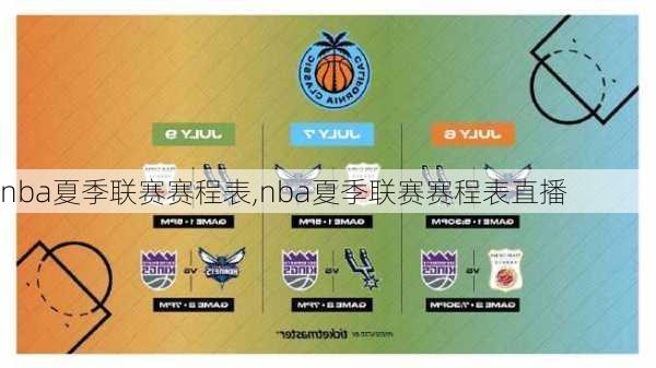 nba夏季联赛赛程表,nba夏季联赛赛程表直播