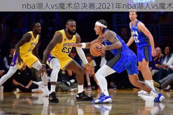 nba湖人vs魔术总决赛,2021年nba湖人vs魔术