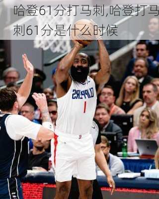 哈登61分打马刺,哈登打马刺61分是什么时候