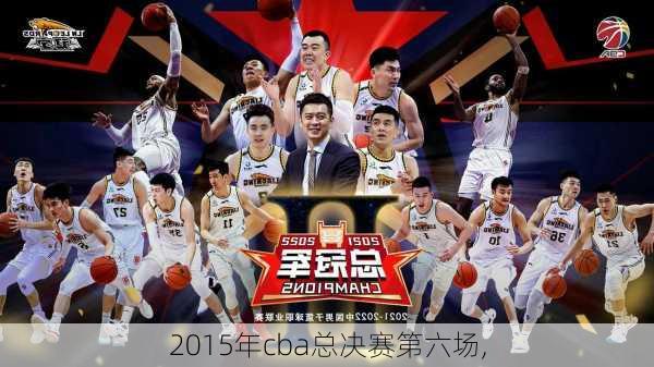 2015年cba总决赛第六场,