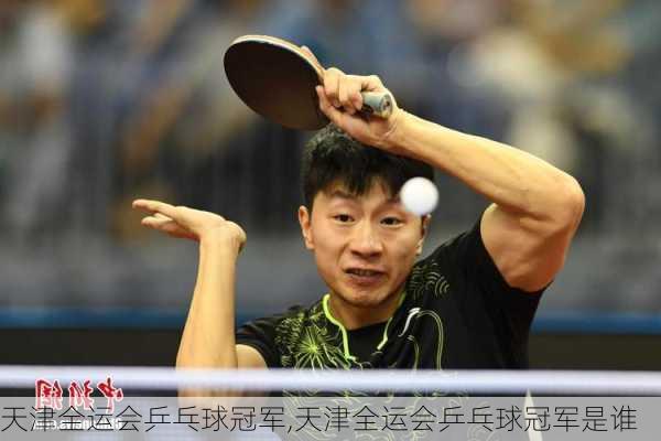 天津全运会乒乓球冠军,天津全运会乒乓球冠军是谁
