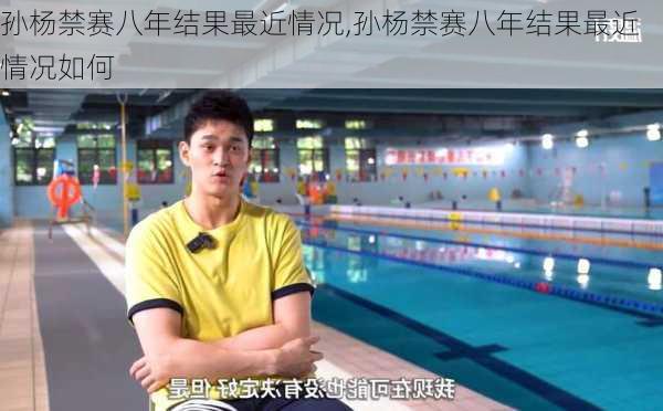 孙杨禁赛八年结果最近情况,孙杨禁赛八年结果最近情况如何