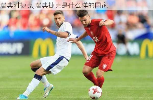 瑞典对捷克,瑞典捷克是什么样的国家