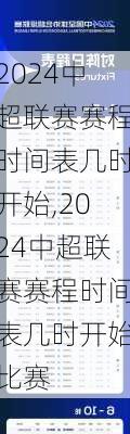 2024中超联赛赛程时间表几时开始,2024中超联赛赛程时间表几时开始比赛