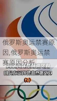 俄罗斯奥运禁赛原因,俄罗斯奥运禁赛原因分析
