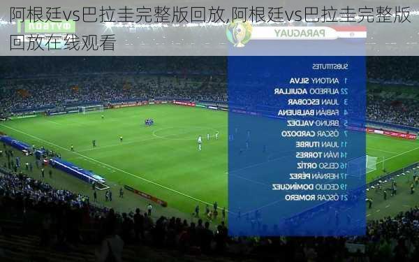 阿根廷vs巴拉圭完整版回放,阿根廷vs巴拉圭完整版回放在线观看