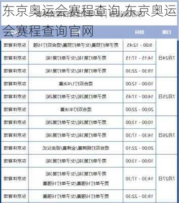 东京奥运会赛程查询,东京奥运会赛程查询官网