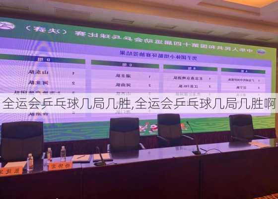全运会乒乓球几局几胜,全运会乒乓球几局几胜啊