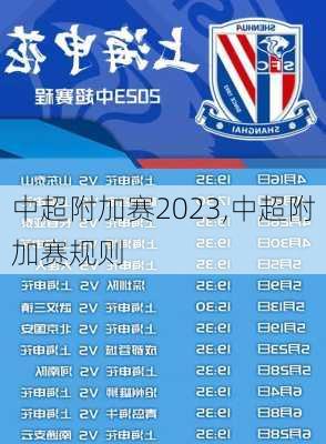 中超附加赛2023,中超附加赛规则