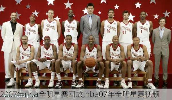 2007年nba全明星赛回放,nba07年全明星赛视频