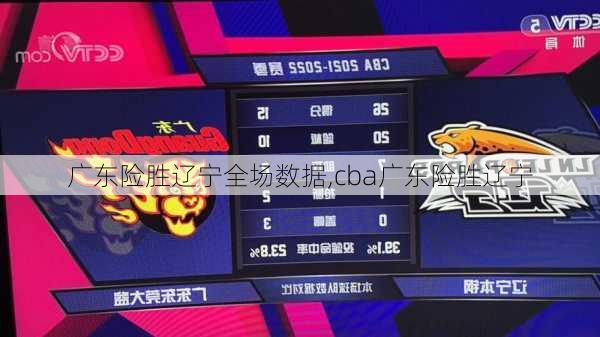广东险胜辽宁全场数据,cba广东险胜辽宁