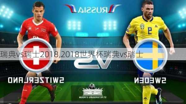 瑞典vs瑞士2018,2018世界杯瑞典vs瑞士