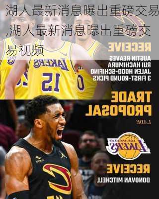 湖人最新消息曝出重磅交易,湖人最新消息曝出重磅交易视频