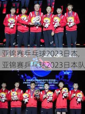 亚锦赛乒乓球2023日本,亚锦赛乒乓球2023日本队