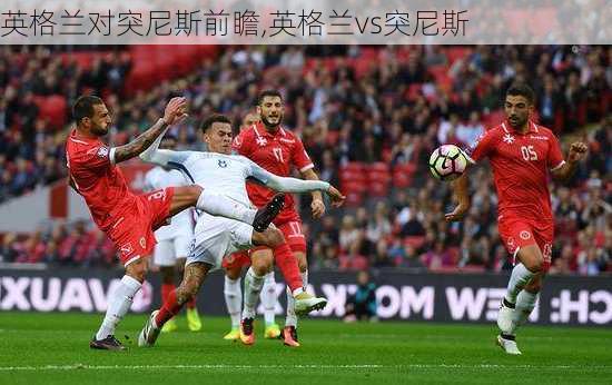 英格兰对突尼斯前瞻,英格兰vs突尼斯