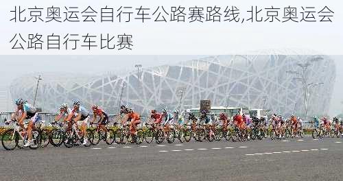 北京奥运会自行车公路赛路线,北京奥运会公路自行车比赛