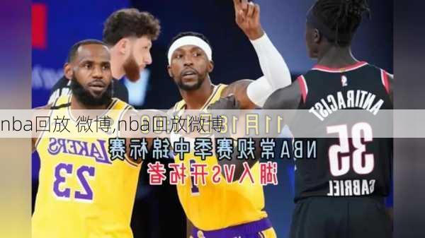 nba回放 微博,nba回放微博