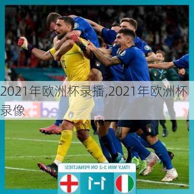 2021年欧洲杯录播,2021年欧洲杯录像