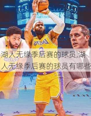 湖人无缘季后赛的球员,湖人无缘季后赛的球员有哪些