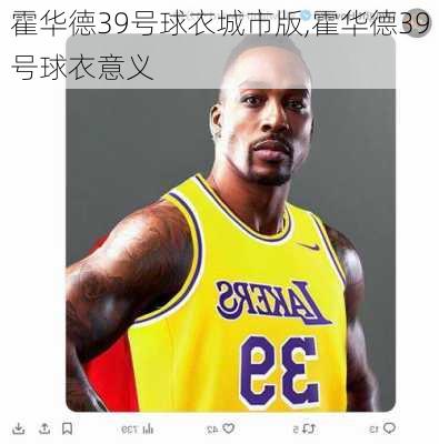 霍华德39号球衣城市版,霍华德39号球衣意义