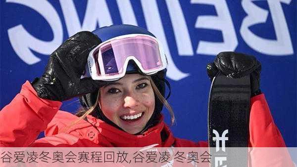 谷爱凌冬奥会赛程回放,谷爱凌 冬奥会