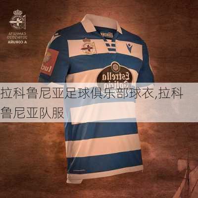 拉科鲁尼亚足球俱乐部球衣,拉科鲁尼亚队服