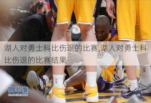 湖人对勇士科比伤退的比赛,湖人对勇士科比伤退的比赛结果