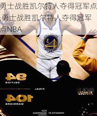 勇士战胜凯尔特人夺得冠军点,勇士战胜凯尔特人夺得冠军点NBA