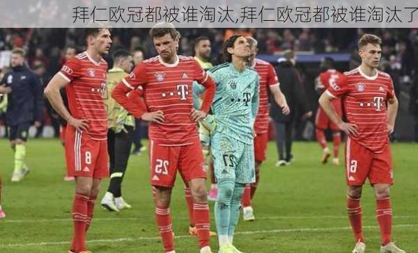 拜仁欧冠都被谁淘汰,拜仁欧冠都被谁淘汰了