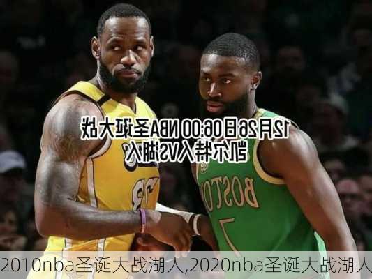 2010nba圣诞大战湖人,2020nba圣诞大战湖人