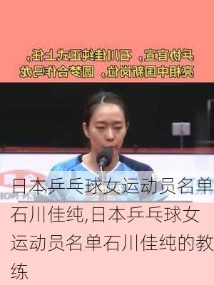 日本乒乓球女运动员名单石川佳纯,日本乒乓球女运动员名单石川佳纯的教练