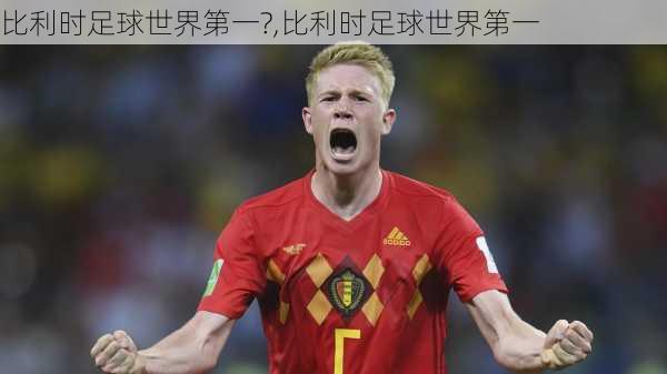 比利时足球世界第一?,比利时足球世界第一