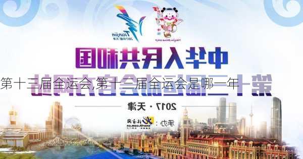 第十三届全运会,第十三届全运会是哪一年