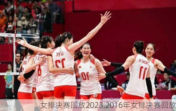 女排决赛回放2023,2016年女排决赛回放