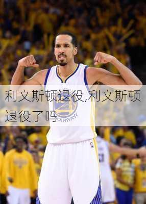 利文斯顿退役,利文斯顿退役了吗