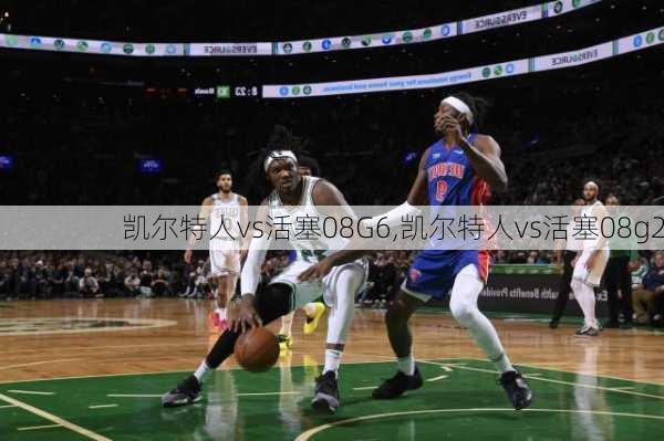 凯尔特人vs活塞08G6,凯尔特人vs活塞08g2