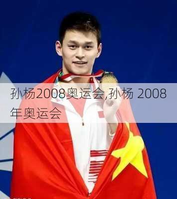 孙杨2008奥运会,孙杨 2008年奥运会