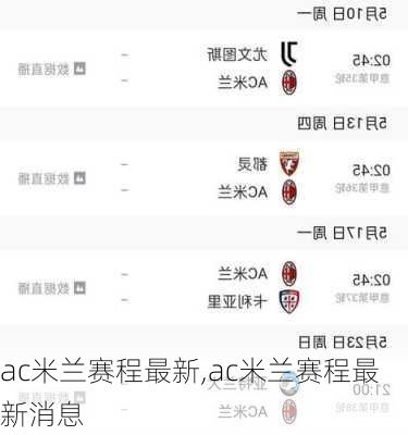ac米兰赛程最新,ac米兰赛程最新消息