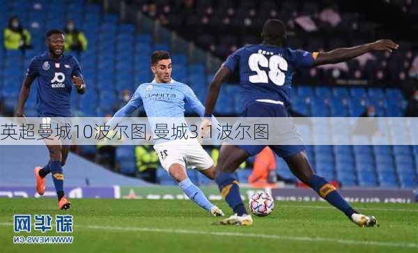英超曼城10波尔图,曼城3:1波尔图