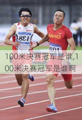 100米决赛冠军是谁,100米决赛冠军是谁啊