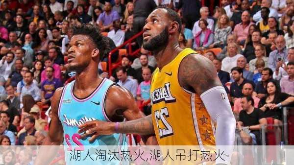 湖人淘汰热火,湖人吊打热火