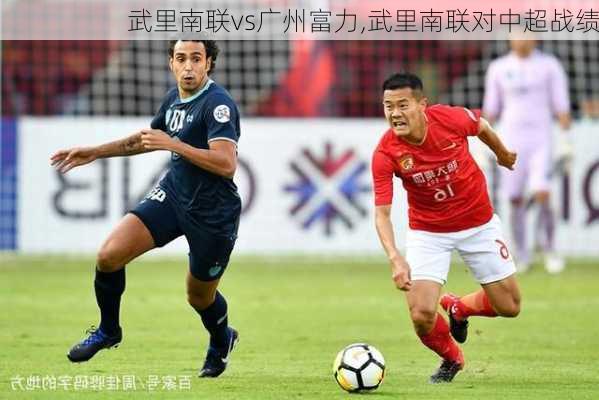 武里南联vs广州富力,武里南联对中超战绩