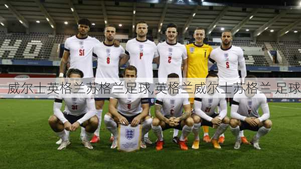 威尔士英格兰苏格兰足球,英格兰威尔士苏格兰 足球