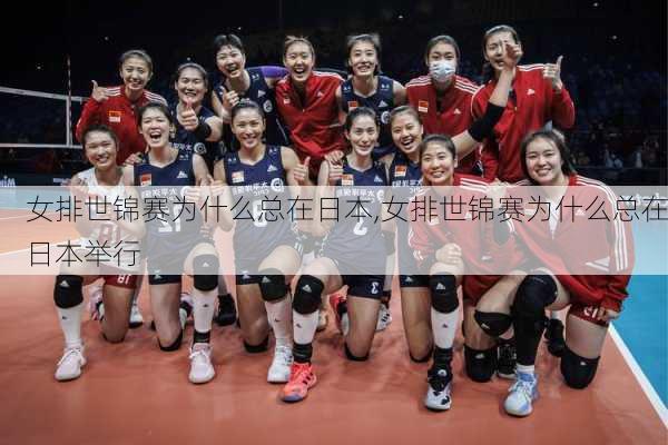 女排世锦赛为什么总在日本,女排世锦赛为什么总在日本举行